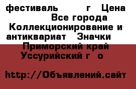 1.1) фестиваль : 1957 г › Цена ­ 390 - Все города Коллекционирование и антиквариат » Значки   . Приморский край,Уссурийский г. о. 